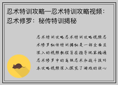忍术特训攻略—忍术特训攻略视频：忍术修罗：秘传特训揭秘