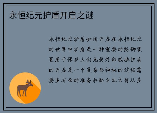 永恒纪元护盾开启之谜