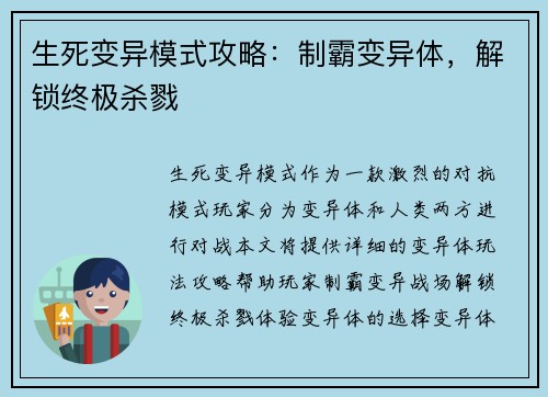 生死变异模式攻略：制霸变异体，解锁终极杀戮