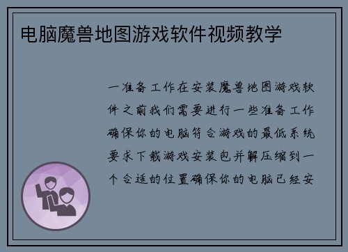电脑魔兽地图游戏软件视频教学