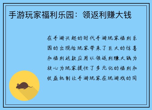 手游玩家福利乐园：领返利赚大钱