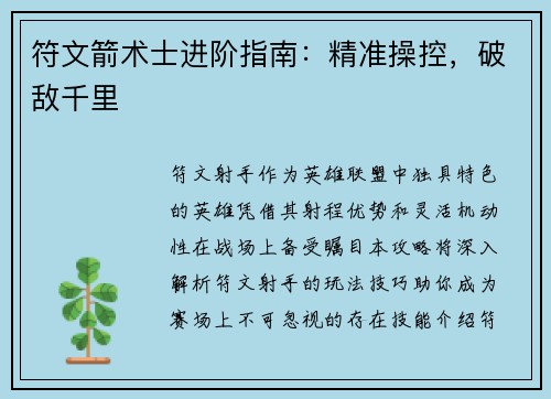 符文箭术士进阶指南：精准操控，破敌千里