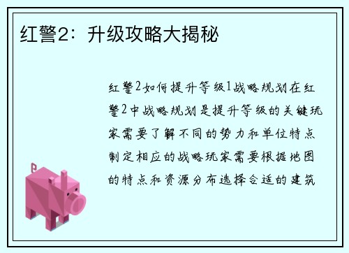 红警2：升级攻略大揭秘