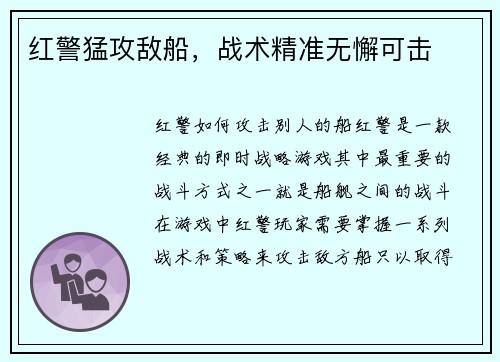 红警猛攻敌船，战术精准无懈可击