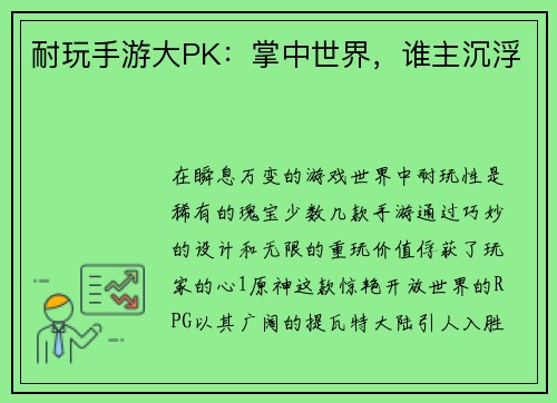 耐玩手游大PK：掌中世界，谁主沉浮