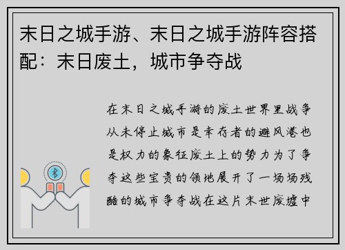 末日之城手游、末日之城手游阵容搭配：末日废土，城市争夺战