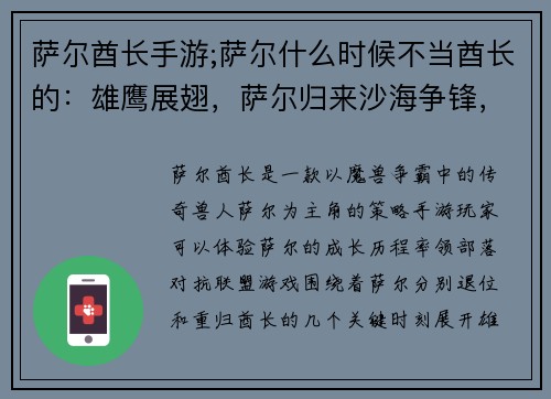 萨尔酋长手游;萨尔什么时候不当酋长的：雄鹰展翅，萨尔归来沙海争锋，部落崛起