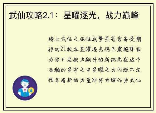 武仙攻略2.1：星曜逐光，战力巅峰