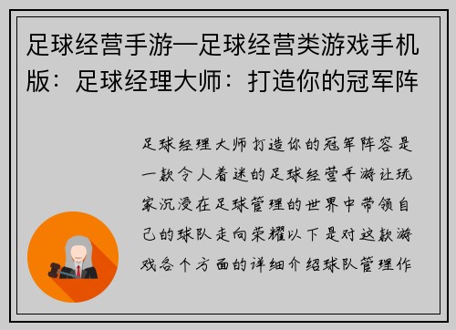 足球经营手游—足球经营类游戏手机版：足球经理大师：打造你的冠军阵容