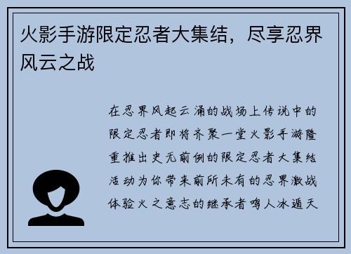 火影手游限定忍者大集结，尽享忍界风云之战