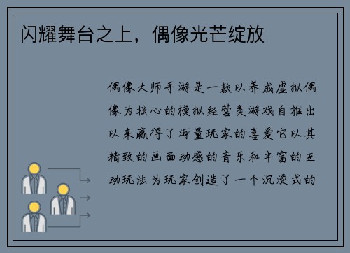 闪耀舞台之上，偶像光芒绽放