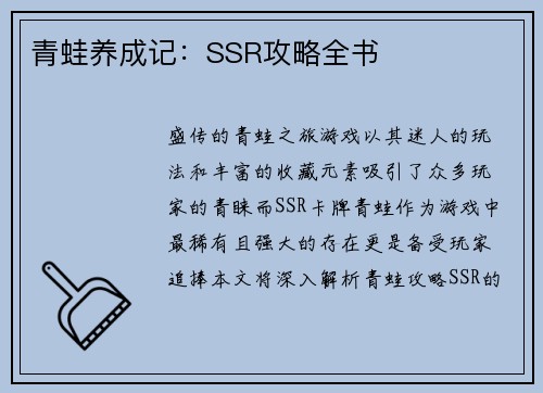 青蛙养成记：SSR攻略全书