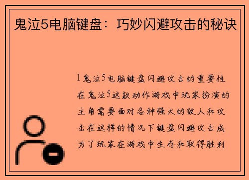 鬼泣5电脑键盘：巧妙闪避攻击的秘诀