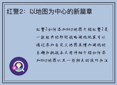 红警2：以地图为中心的新篇章