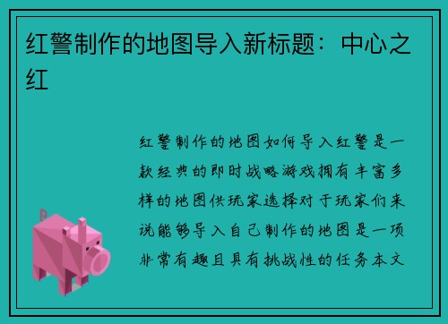 红警制作的地图导入新标题：中心之红