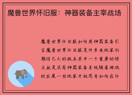 魔兽世界怀旧服：神器装备主宰战场