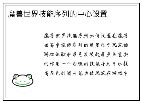 魔兽世界技能序列的中心设置