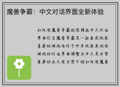 魔兽争霸：中文对话界面全新体验