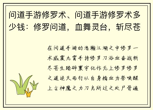 问道手游修罗术、问道手游修罗术多少钱：修罗问道，血舞灵台，斩尽苍生，踏碎寰宇