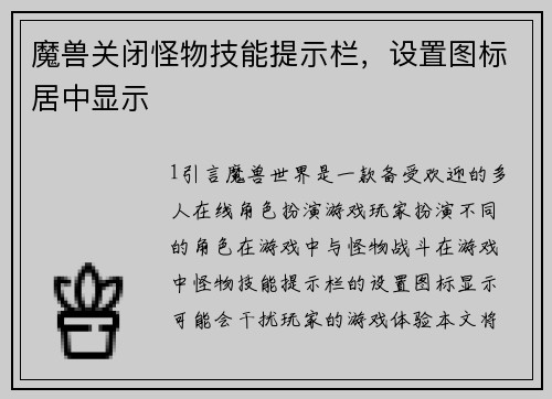 魔兽关闭怪物技能提示栏，设置图标居中显示