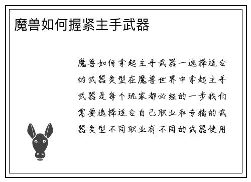 魔兽如何握紧主手武器