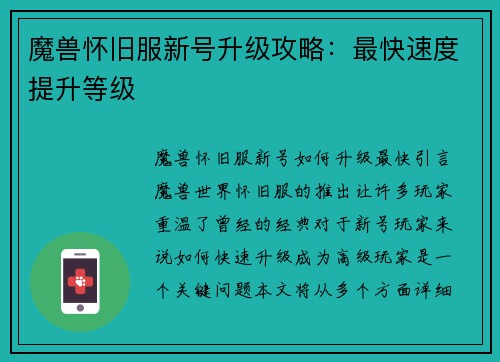魔兽怀旧服新号升级攻略：最快速度提升等级