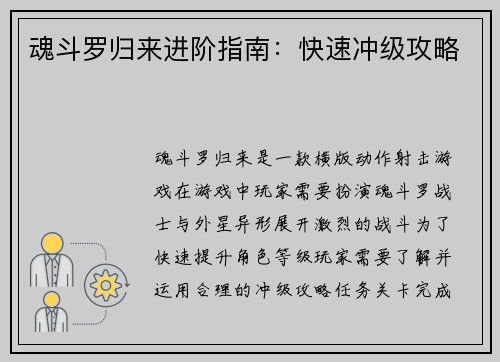 魂斗罗归来进阶指南：快速冲级攻略