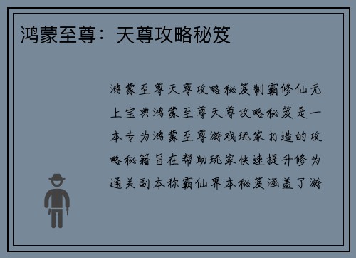 鸿蒙至尊：天尊攻略秘笈