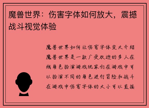 魔兽世界：伤害字体如何放大，震撼战斗视觉体验