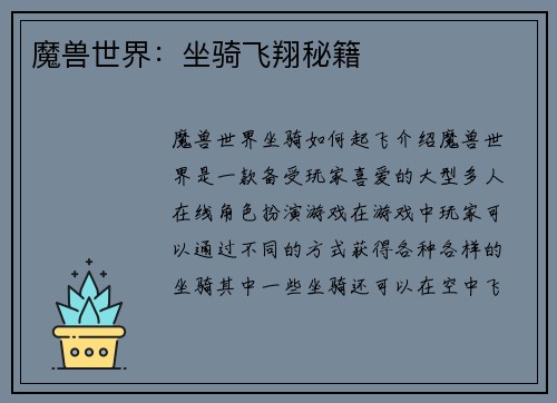 魔兽世界：坐骑飞翔秘籍