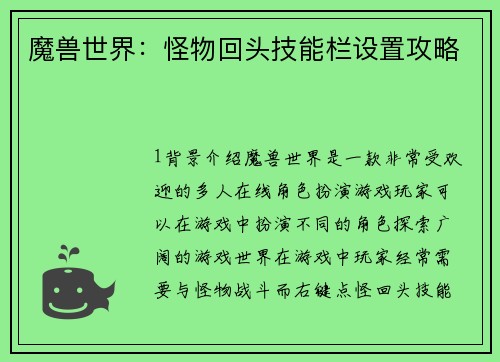 魔兽世界：怪物回头技能栏设置攻略