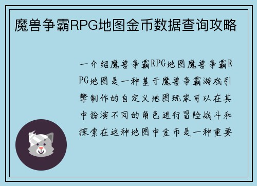 魔兽争霸RPG地图金币数据查询攻略