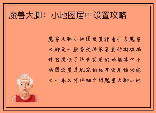 魔兽大脚：小地图居中设置攻略