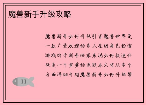 魔兽新手升级攻略