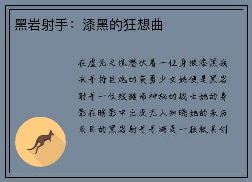 黑岩射手：漆黑的狂想曲