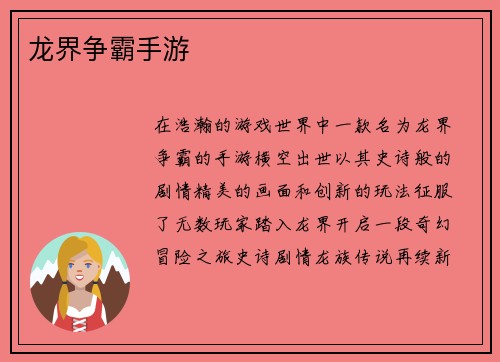 龙界争霸手游