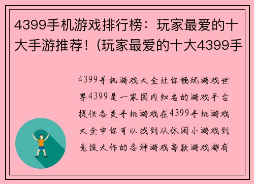 4399手机游戏排行榜：玩家最爱的十大手游推荐！(玩家最爱的十大4399手机游戏推荐)
