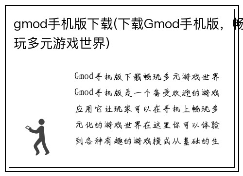 gmod手机版下载(下载Gmod手机版，畅玩多元游戏世界)