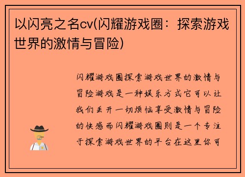 以闪亮之名cv(闪耀游戏圈：探索游戏世界的激情与冒险)