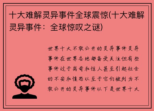 十大难解灵异事件全球震惊(十大难解灵异事件：全球惊叹之谜)